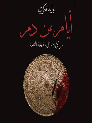 cover image of ايام من دم